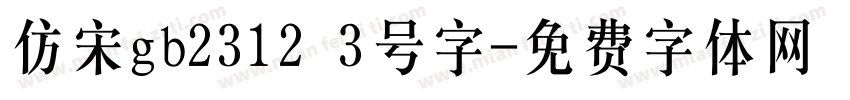 仿宋gb2312 3号字字体转换